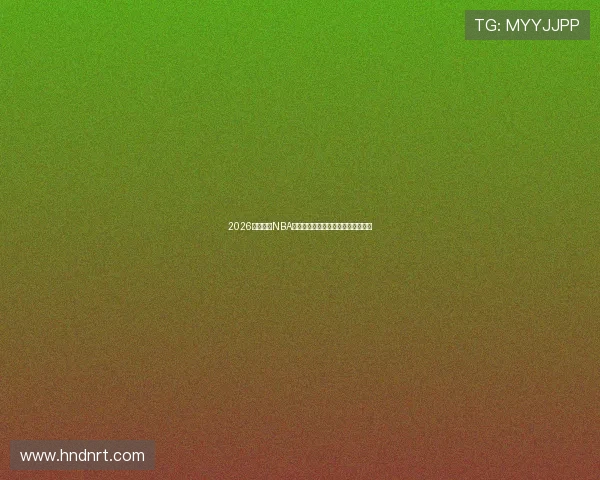 2026年免费看NBA直播的手机软件推荐与使用体验对比 2026年免费看NBA直播的手机软件推荐与使用体验对比