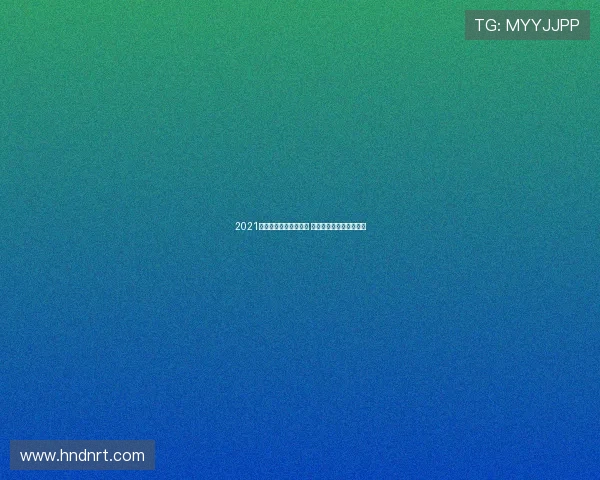 2021欧冠精彩回放全程重温 赛季经典瞬间回顾与分析