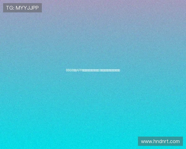 8868体育APP官网登录入口全方位解析 快速掌握体育赛事投注新平台