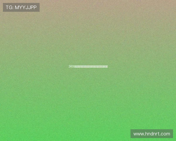 360高清直播网带你畅享全景视界体验高清直播精彩内容