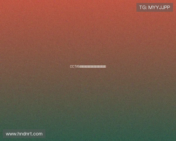 CCTV5精彩体育赛事直播在线观看全程回放指南 CCTV5精彩体育赛事直播在线观看全程回放指南